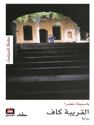 cover image of القريبة كاف : رواية
